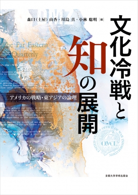 日本文学の〈戦後〉と変奏される〈アメリカ〉 占領から文化冷戦の時代へ CiNii 図書 - 日本文学の「戦後」と変奏される「アメリカ