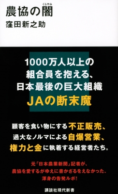 農協の闇 講談社現代新書 : 窪田新之助 | HMV&BOOKS online 農協の闇 講談社現代新書 : 窪田新之助 | HMV&BOOKS online