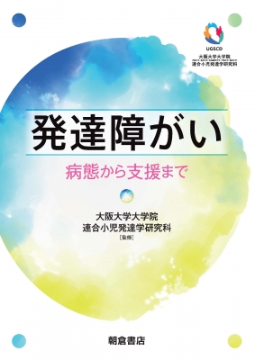 発達障がい 病態から支援まで : 大阪大学大学院連合小児発達学