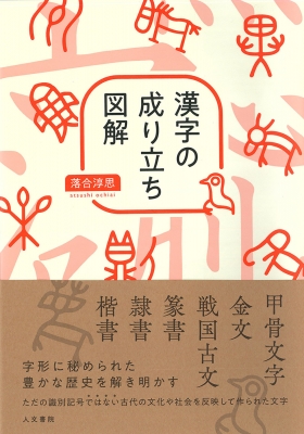 Amazon.co.jp: 甲骨文字小字典 (筑摩選書 13) : 落合 淳思: 本