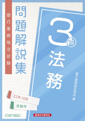 法務3級 問題解説集2022年6月受験用 (銀行業務検定試験) | 銀行