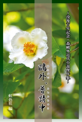 鴎外 普請中 没後100年記念 森鴎外近代小説傑作集 森鴎外 Hmv Books Online