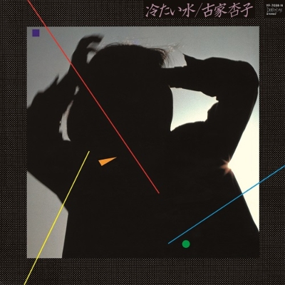 Tsumetai mizu : Kyouko Furuya | HMV&BOOKS online : Online Shopping 