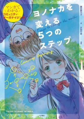 ヨノナカを変える5つのステップ マンガでわかるコミュニティ オーガナイジング 鎌田華乃子 Hmv Books Online