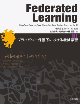 Federated Learning プライバシー保護下における機械学習 : Qiang Yang