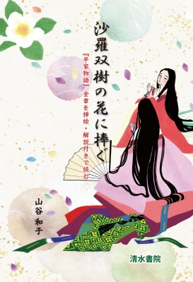 沙羅双樹の花に捧ぐ 『平家物語』全章を挿絵・解説付きで読む : 山谷和子 | HMV&BOOKS online - 9784389430603