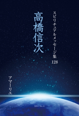 【中古】 高橋信次/きれい・ねっと/アマーリエ 中古】 高橋信次/きれい・ねっと/アマーリエ