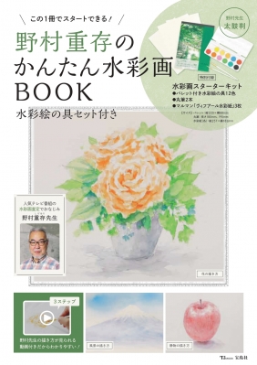 野村重存のかんたん水彩画BOOK 水彩絵の具セット付き TJMOOK : 野村重