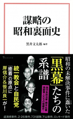 謀略の昭和裏面史 宝島社新書 : 黒井文太郎 | HMV&BOOKS online