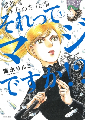 霊能者 詩乃のお仕事 それってマジですか!? 1 HONKOWAコミックス