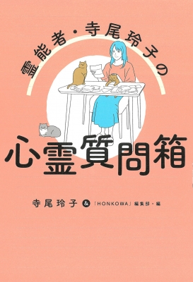 霊能者 寺尾玲子の心霊質問箱 HONKOWAコミックス : 寺尾玲子 | HMV&BOOKS online - 9784022758774