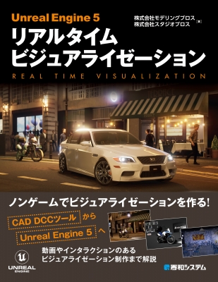 Unreal Engine 5リアルタイムビジュアライゼーション : モデリング