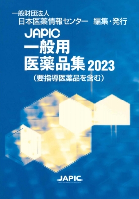 JAPIC 一般用医薬品集 2023 : 日本医薬情報センター | HMV&BOOKS online - 9784865152029