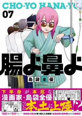 腸よ鼻よ 全10巻セット 全巻 完結 予約商品】腸よ鼻よ コミック 全巻セット（全10巻セット・完結