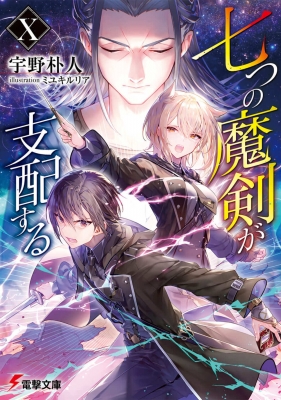 七つの魔剣が支配する 10 電撃文庫 : 宇野朴人 | HMV&BOOKS online