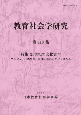 教育社会学研究 ブルデュー『再生産』を50年後のいまどう読むか 第110