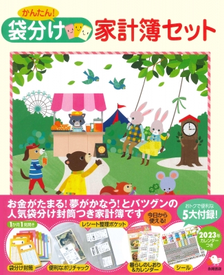 かんたん!袋分け家計簿セット 永岡書店の家計簿 : 永岡書店