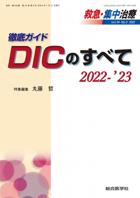 徹底ガイド DICのすべて 2022-'23救急・集中治療 Vol.34 No.2 : 丸藤哲 | HMV&BOOKS online -  9784883785742