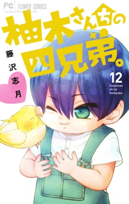 柚木さんちの四兄弟。 12 フラワーコミックス ベツコミ : 藤沢志月 | HMV&BOOKS online - 9784098717064