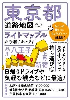 ライトマップル東京都道路地図 : 昭文社編集部 | HMV&BOOKS