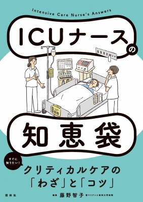 ICUナースの知恵袋 : 藤野智子 | HMV&BOOKS online - 9784796525664