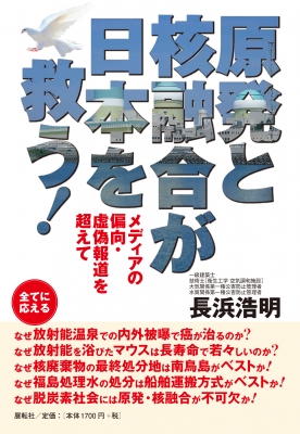 原発と核融合が日本を救う! メディアの偏向・虚偽報道を超えて : 長浜浩明 | HMV&BOOKS online - 9784886565433