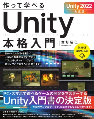 作って学べるUnity本格入門 Unity2022対応版 作って学べる開発入門 : 賀好昭仁 | HMV&BOOKS online -  9784297130664