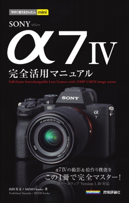 今すぐ使えるかんたんmini SONY α7 IV 完全活用マニュアル : 山田芳文