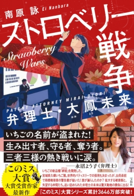 ストロベリー戦争 弁理士 大鳳未来 南原詠 Hmv Books Online