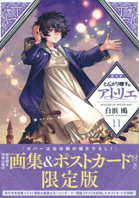 とんがり帽子のアトリエ 11 限定版 プレミアムKC : 白浜鴎 | HMV&BOOKS