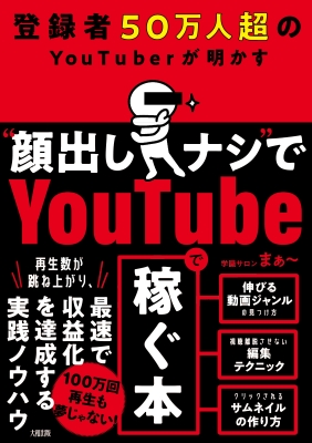 登録者50万人超のyoutuberが明かす 顔出しナシでyoutubeで稼ぐ本 学識サロンまぁー Hmv Books Online