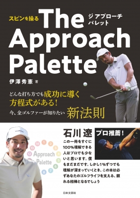 知らないとヤバい伊澤式アプローチの基本 ピタっと止まる!寄る!スコアに差がつく! : 伊澤秀憲 | HMV&BOOKS online -  9784537220452