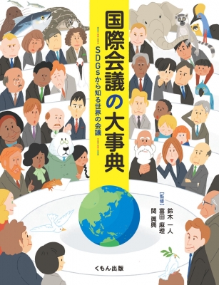 国際会議の大事典 SDGsから知る世界の会議 : 鈴木一人