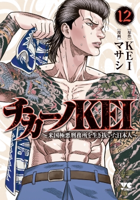 Amazon.co.jp: チカーノKEI～米国極悪刑務所を生き抜いた日本人
