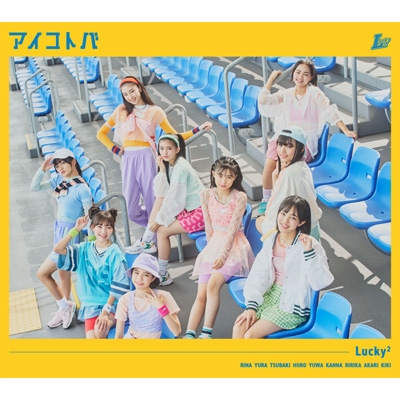 アイコトバ 【初回生産限定盤】(+DVD) : Lucky2 | HMV&BOOKS online