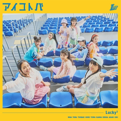 アイコトバ : Lucky2 | HMV&BOOKS online - AICL-4285
