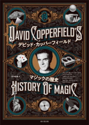 デビット・カッパーフィールド マジックの歴史 : デビット・カッパーフィールド | HMV&BOOKS online : Online  Shopping & Information Site - 9784490210705 [English Site]