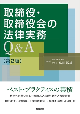 取締役・取締役会の法律実務Q & A 第2版 : 島田法律事務所 | HMV&BOOKS