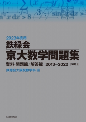 2023年度用 鉄緑会京大数学問題集 資料・問題篇 / 解答篇 2013-2022 