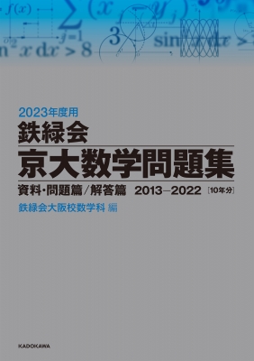 2023年度用 鉄緑会京大数学問題集 資料・問題篇 / 解答篇 2013-2022 : 鉄緑会大阪校数学科 | HMVu0026BOOKS online -  9784046059604