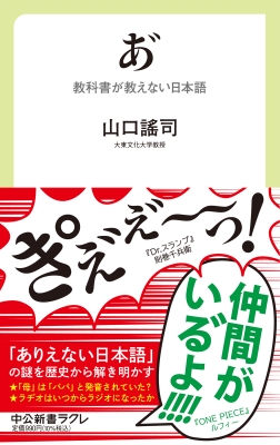 あ゛ 教科書が教えない日本語 中公新書ラクレ : 山口謠司 | HMV&BOOKS