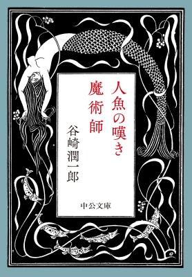人魚の嘆き・魔術師 中公文庫 : 谷崎潤一郎 | HMV&BOOKS online