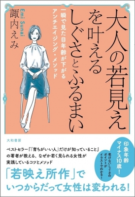 大人の若見えを叶えるしぐさとふるまい 一瞬で見た目年齢が下がる