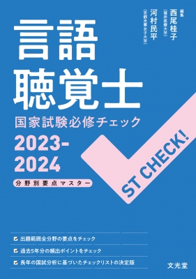 ST CHECK! 言語聴覚士国家試験必修チェック2023-2024 分野別要点