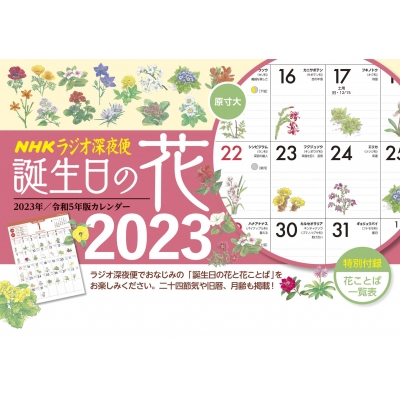 ラジオ深夜便 誕生日の花カレンダー 2023年版 | HMV&BOOKS online
