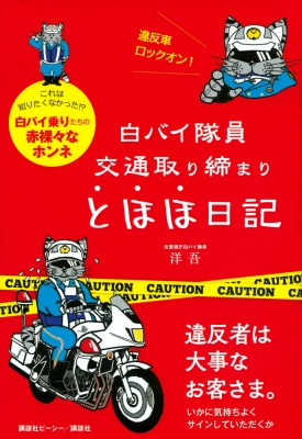 定期入れの 白バイ隊員 交通取り締まりとほほ日記 : 洋吾 | HMV&BOOKS 人文