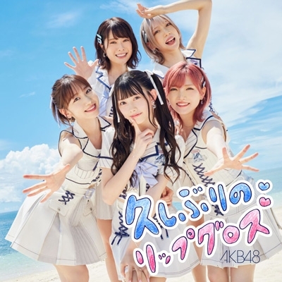 AKB48 久しぶりのリップグロス 生写真 大量セット 久しぶりのリップグロス ＜Type A＞ 【初回限定盤】(+DVD) : AKB48