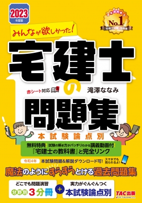 みんなが欲しかった!宅建士の問題集 本試験論点別 2023年度版 みんなが欲しかった!宅建士シリーズ : 滝澤ななみ | HMV&BOOKS  online - 9784300103432