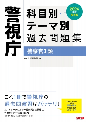 警視庁科目別・テーマ別過去問題集 警察官1類 2024年度採用版 : TAC