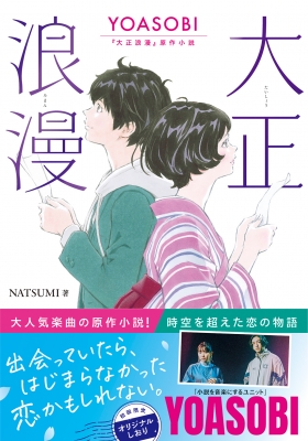 大正浪漫 YOASOBI「大正浪漫」原作小説 双葉文庫 : NATSUMI | HMV&BOOKS online - 9784575526080